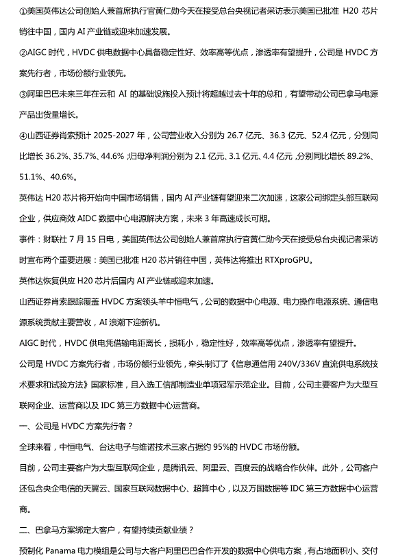 英偉達H20芯片將開始向中國市場銷售，國內AI產業鏈有望迎來二次加速，這家公司供應高效AIDC數據中心電源解決方案，未來3年高速成長可期