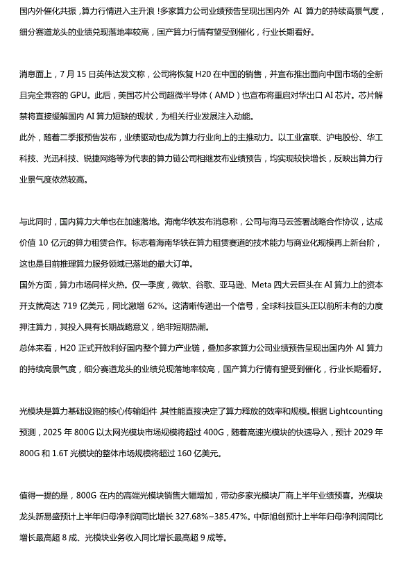 國內外催化共振，算力行情進入主升浪！這家公司深耕高帶寬和硅光產品，400G光模塊已實現量產出貨，800G硅光模塊已完成客戶的測試并準備小批量交付