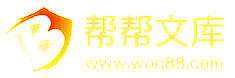 幫幫文庫