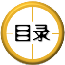 目錄